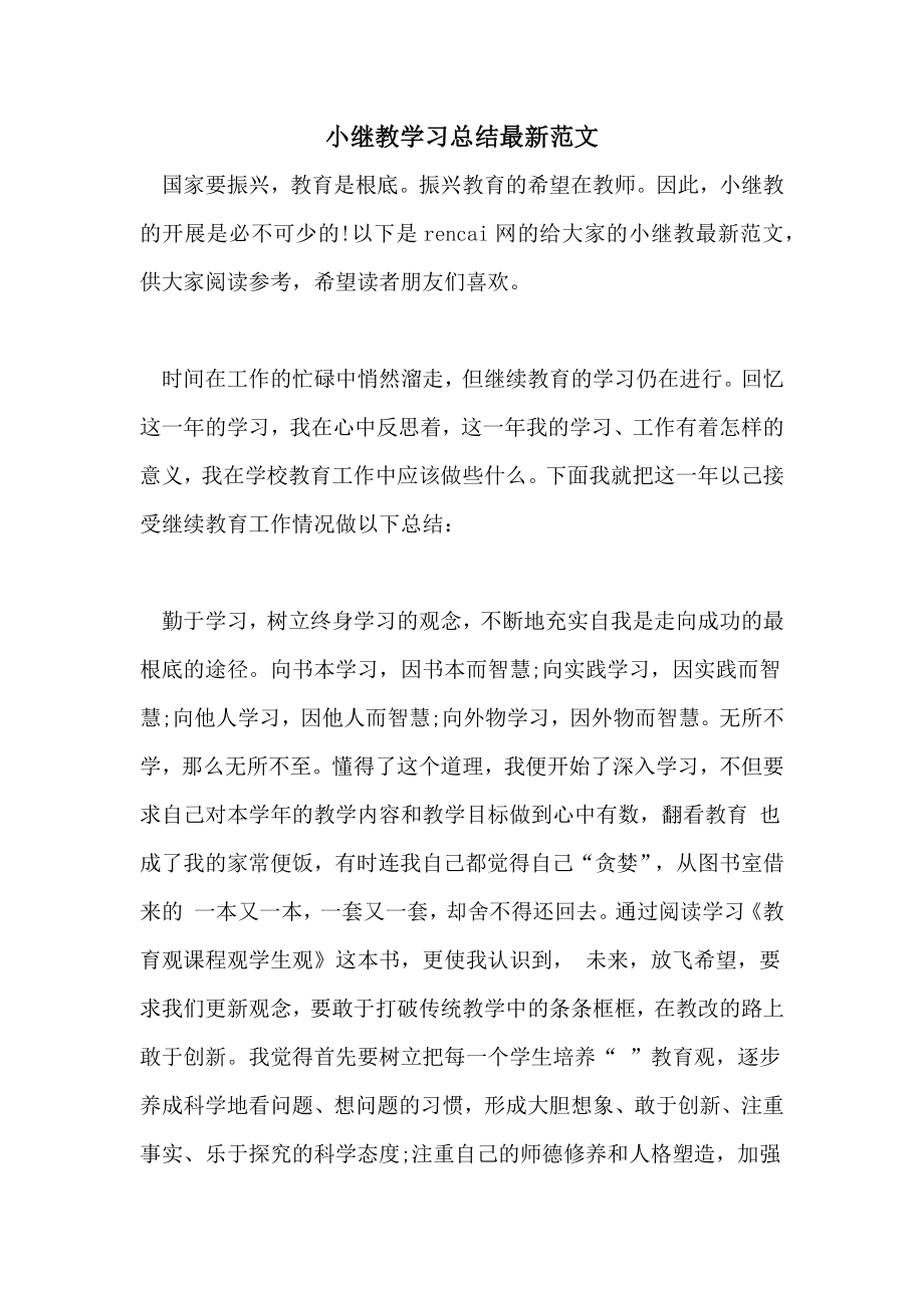 2022年小继教学习总结最新范文.doc