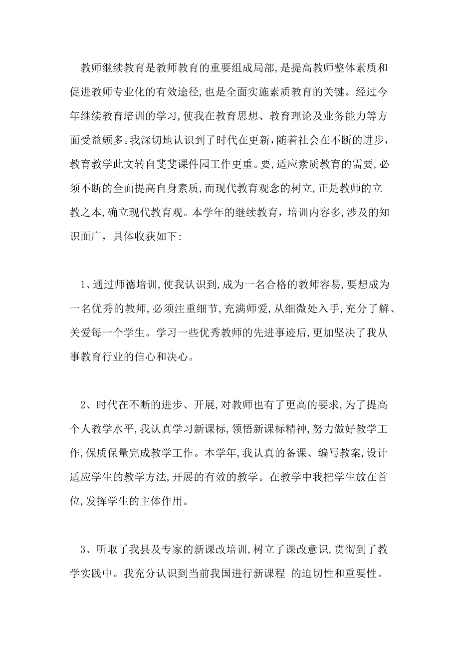 2022年小继教学习总结最新范文.doc