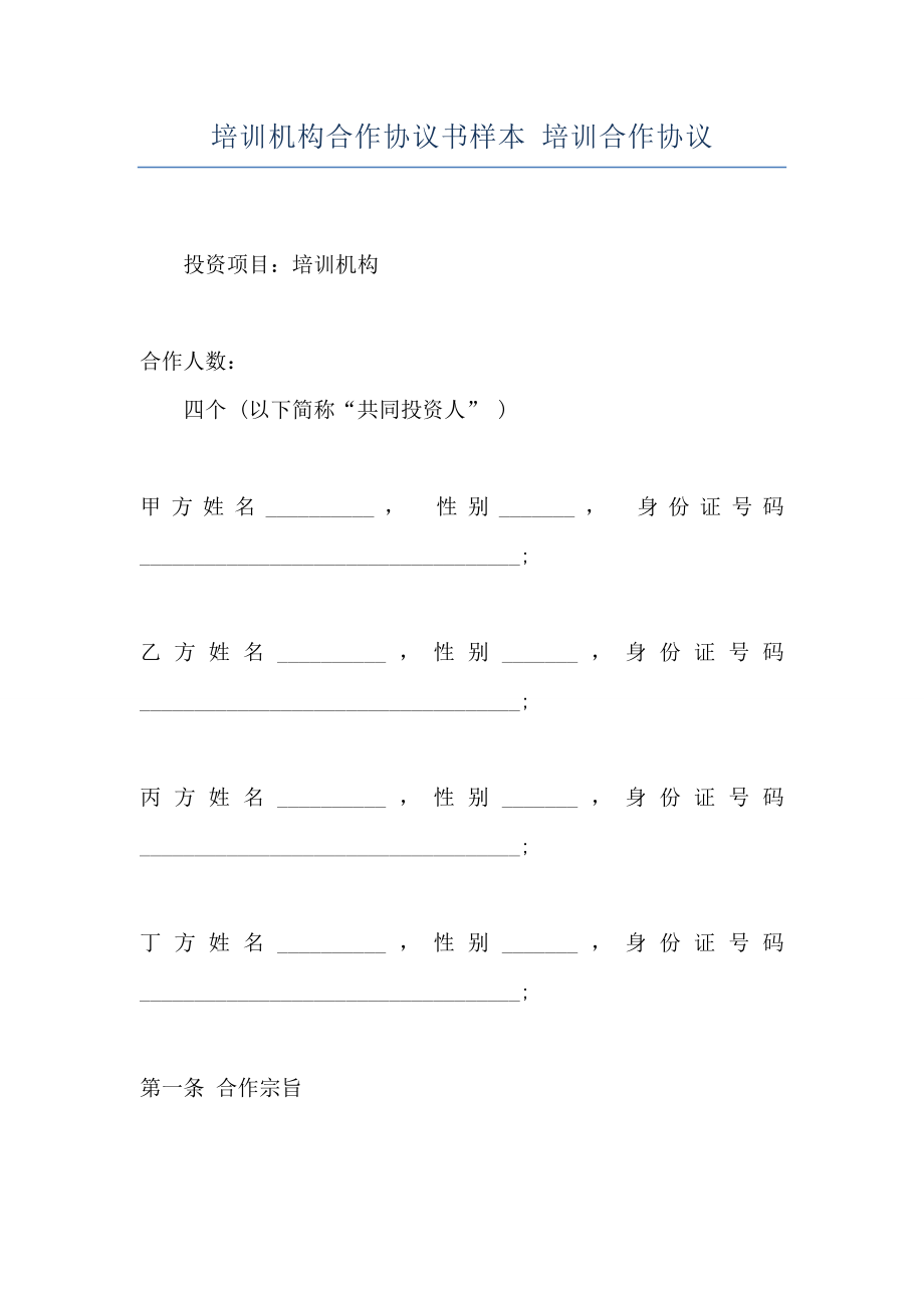 培训机构合作协议书样本培训合作协议.doc