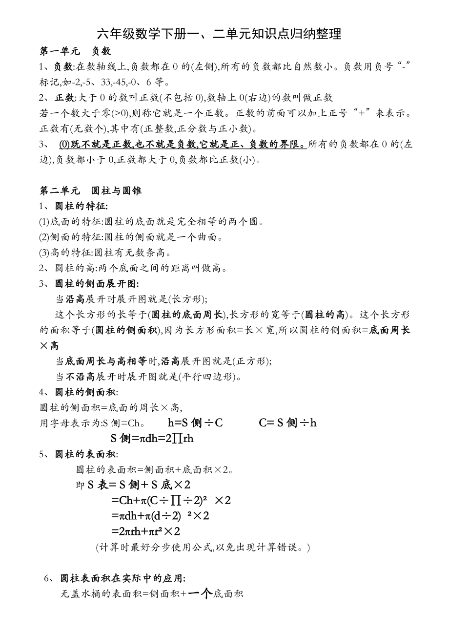 六年级数学下册知识点归纳(人教版).doc