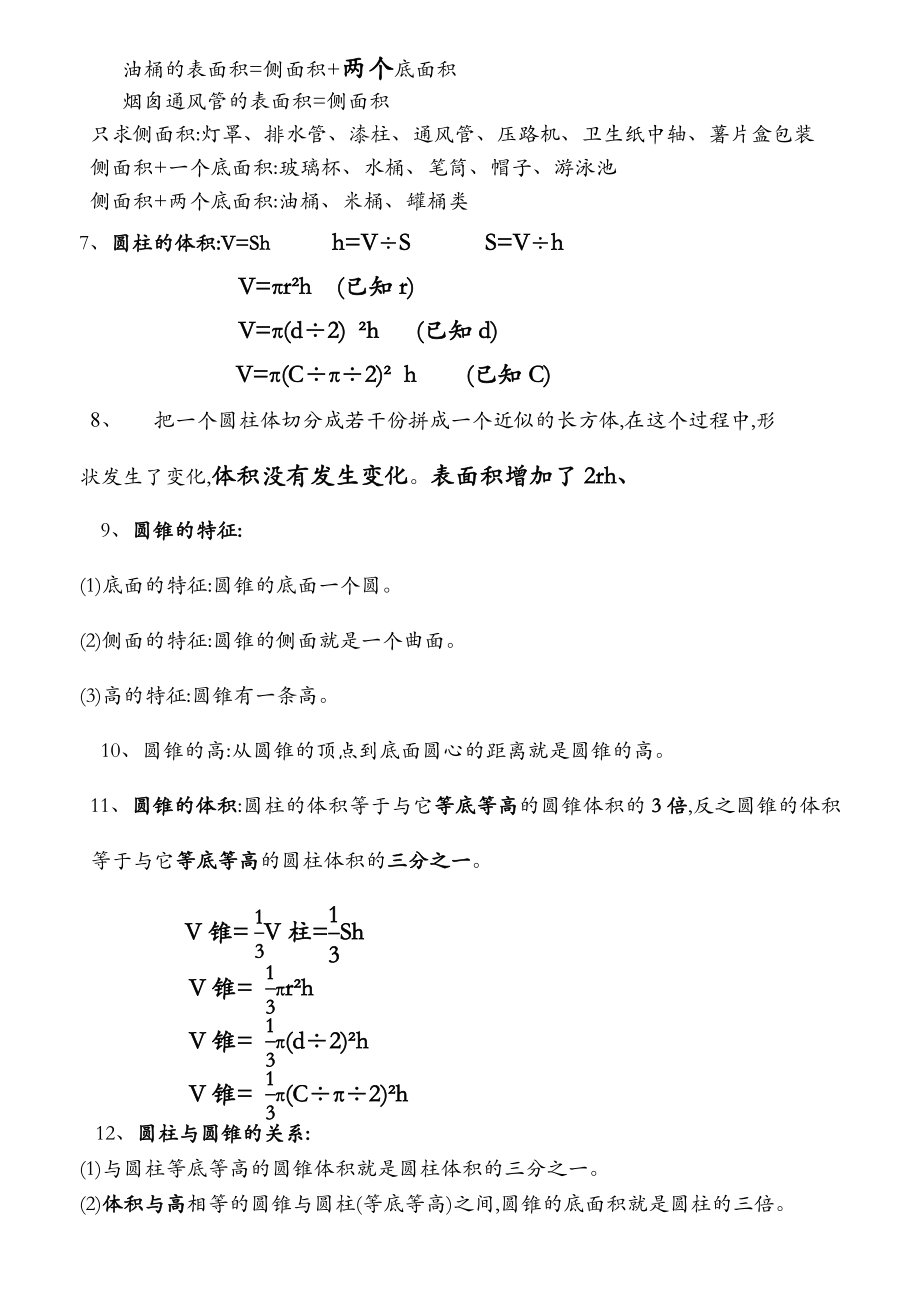 六年级数学下册知识点归纳(人教版).doc