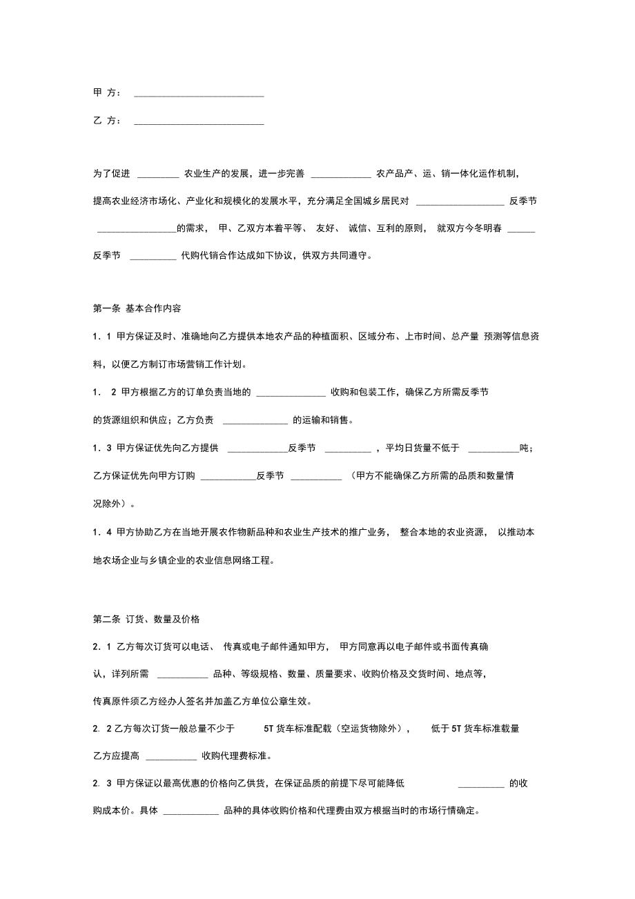 农产品购销合同协议书范本最新.doc