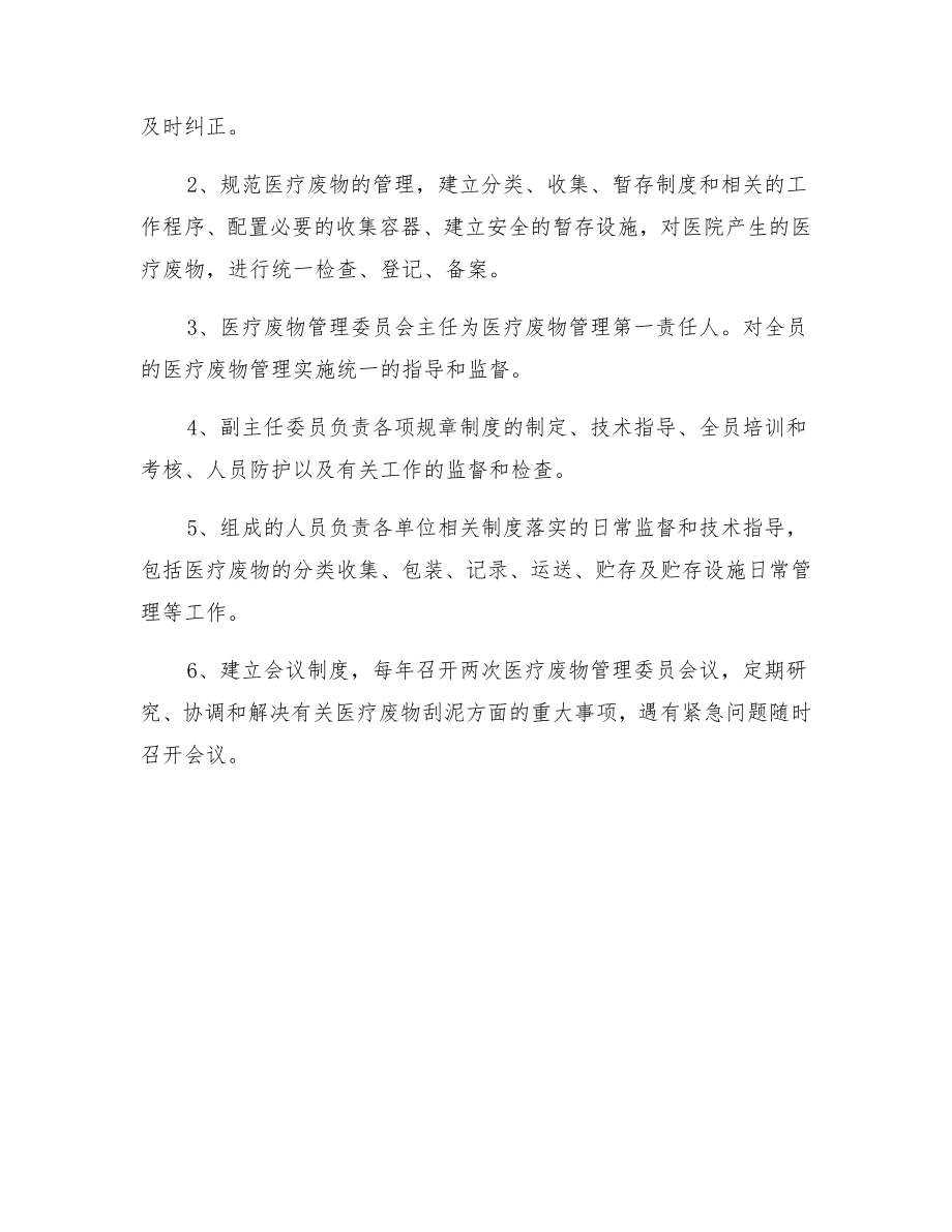 医疗废物管理委员会组成、职责及会议制度2.doc