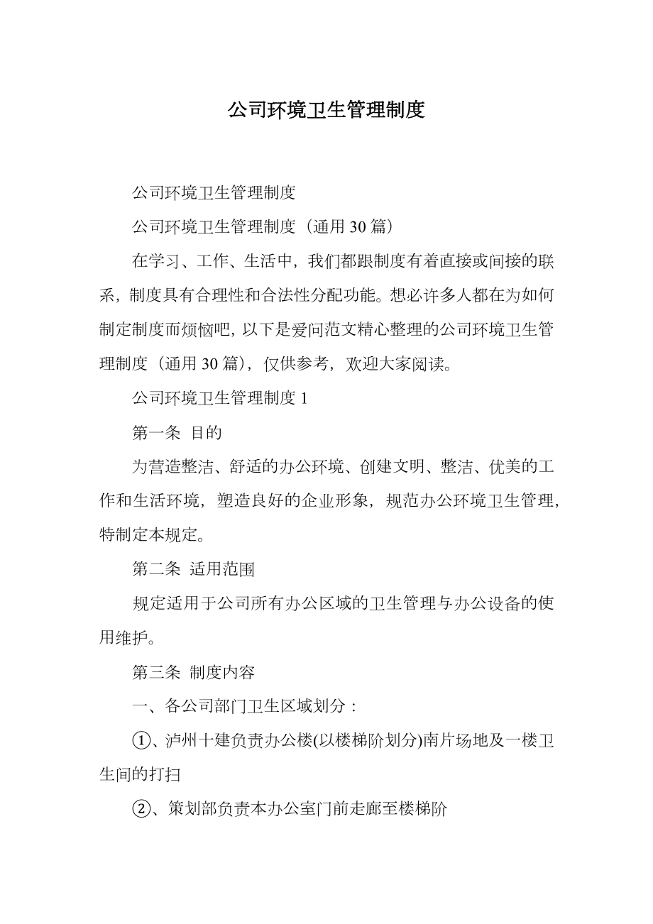 公司环境卫生管理制度.doc