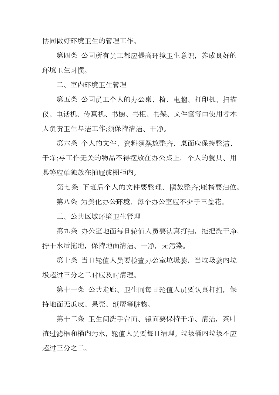 公司环境卫生管理制度.doc