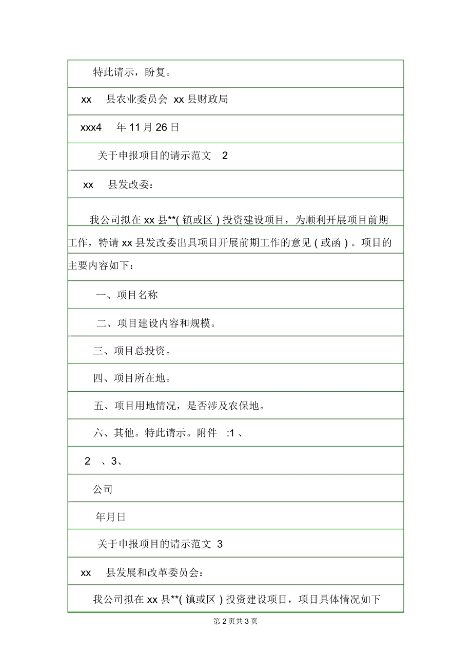 关于申报项目的请示范文请示.doc