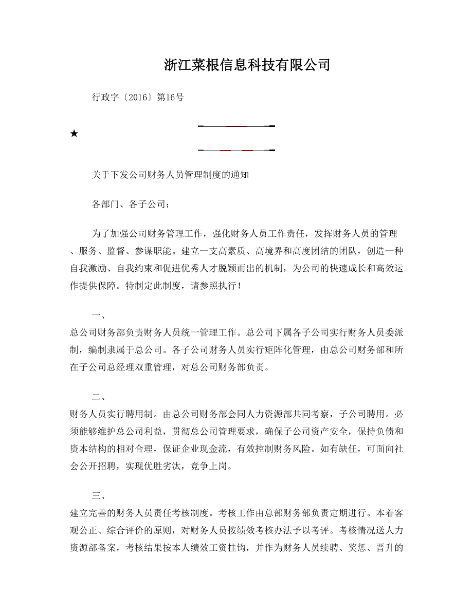 关于下发公司财务人员管理制度的通知.doc