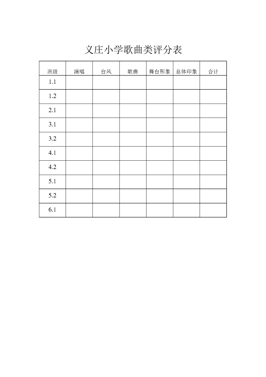 唱歌比赛评分标准和评分表.doc