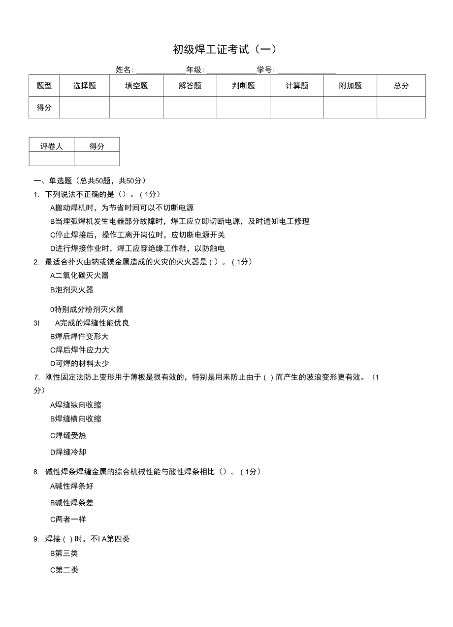 初级焊工证考试(一).doc