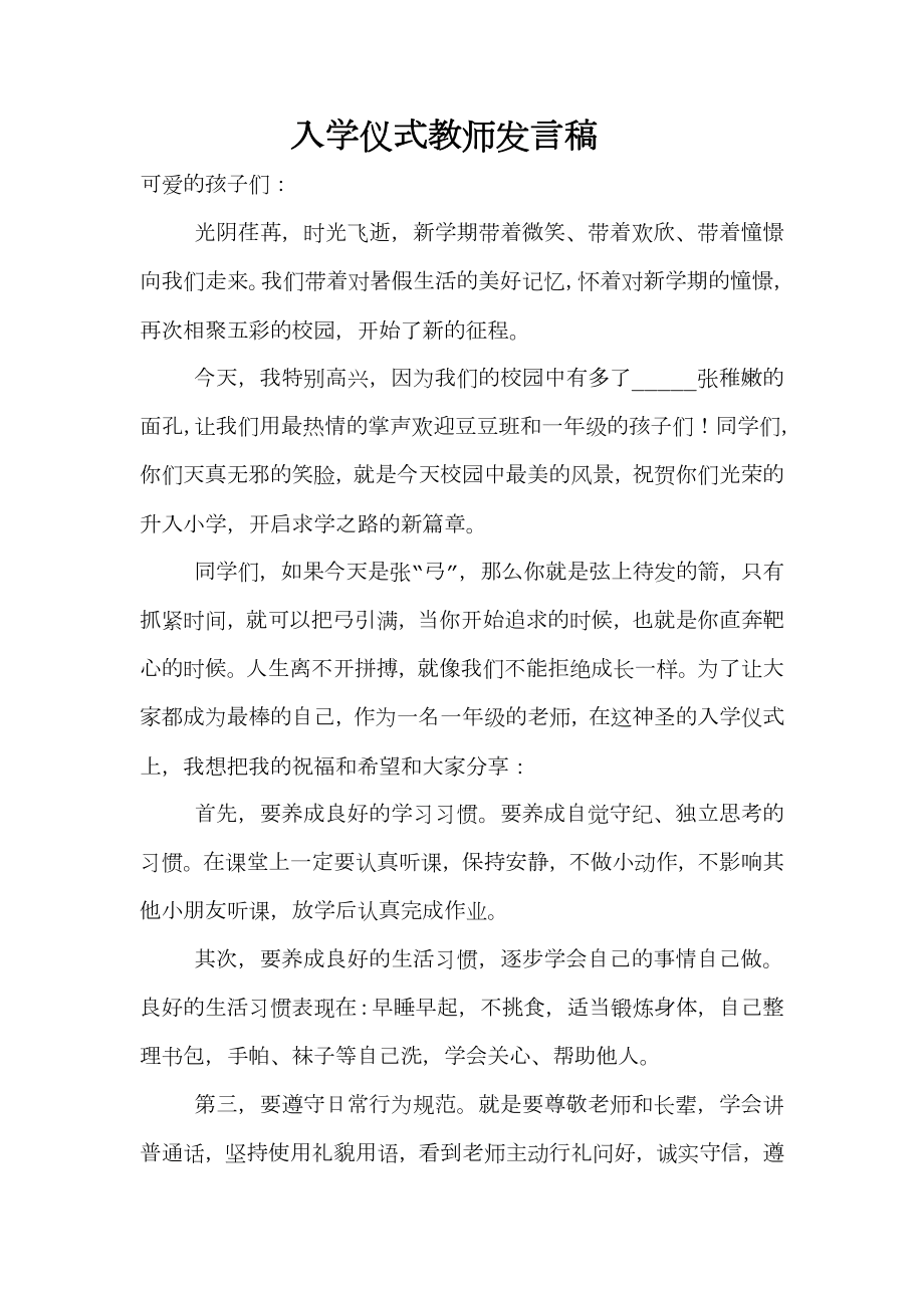 入学仪式教师发言.doc