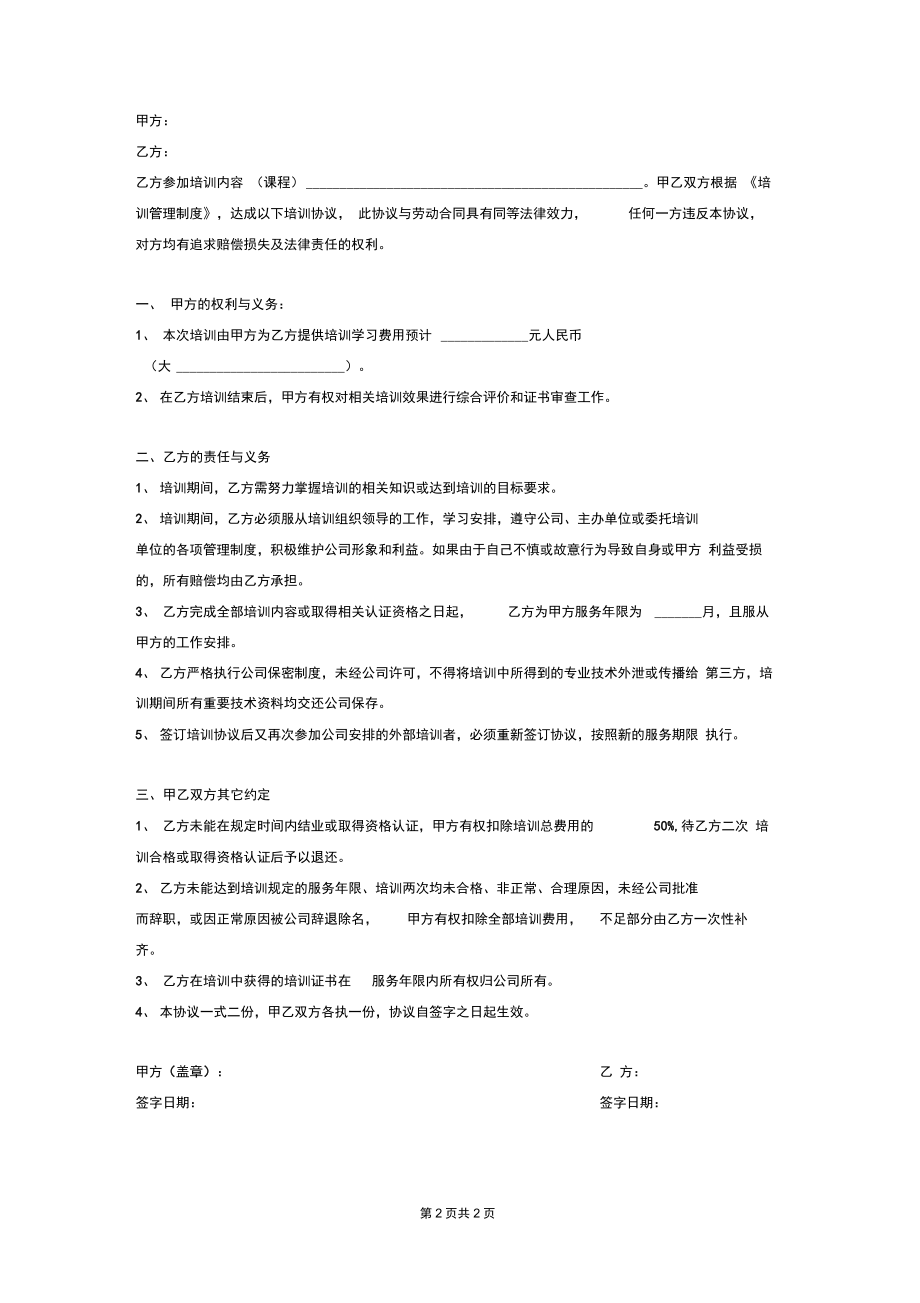 公司员工培训协议(简洁版范本).doc