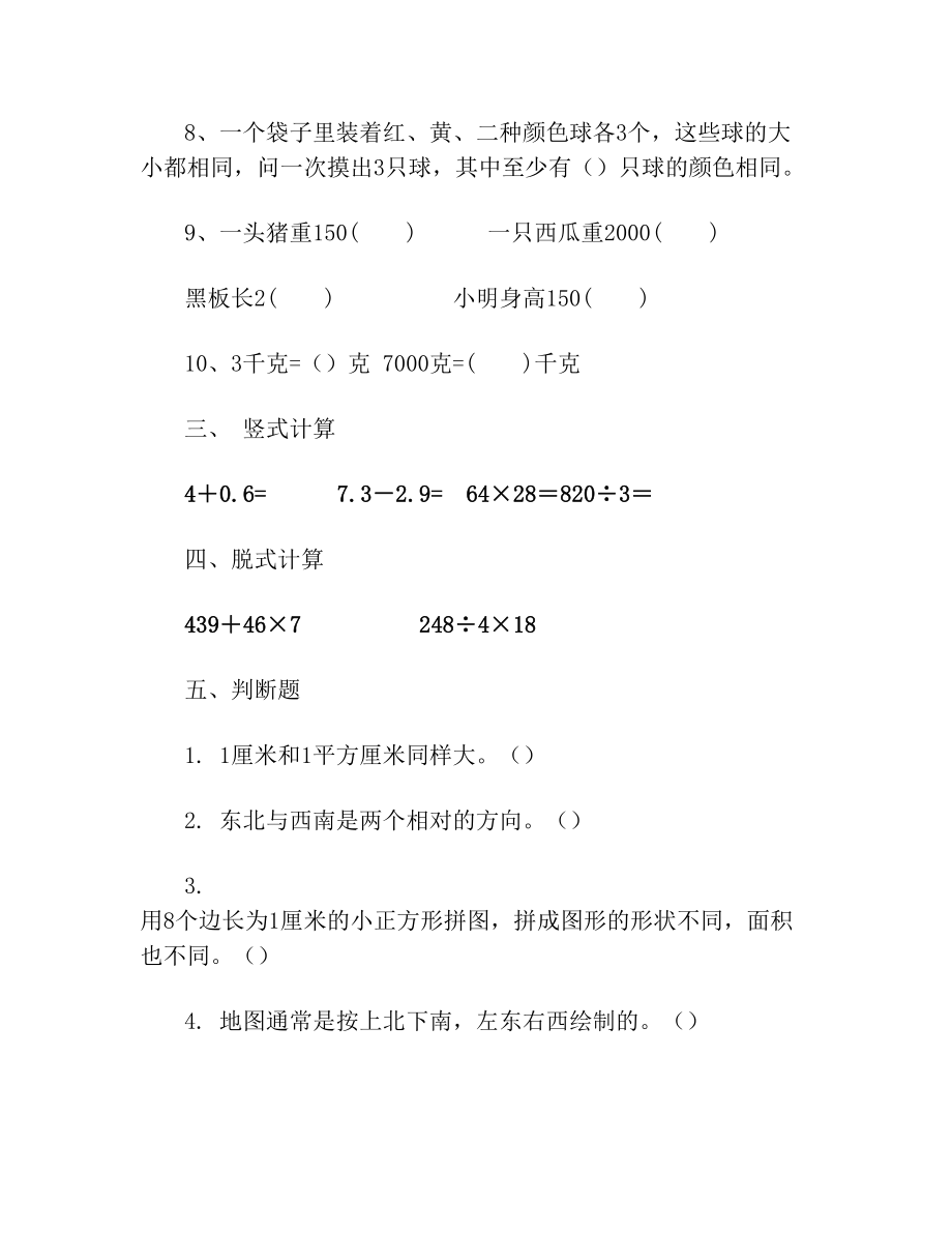 北师大版小学三年级下册数学试题3.doc