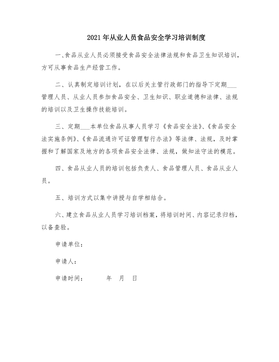 从业人员食品安全学习培训制度2.doc