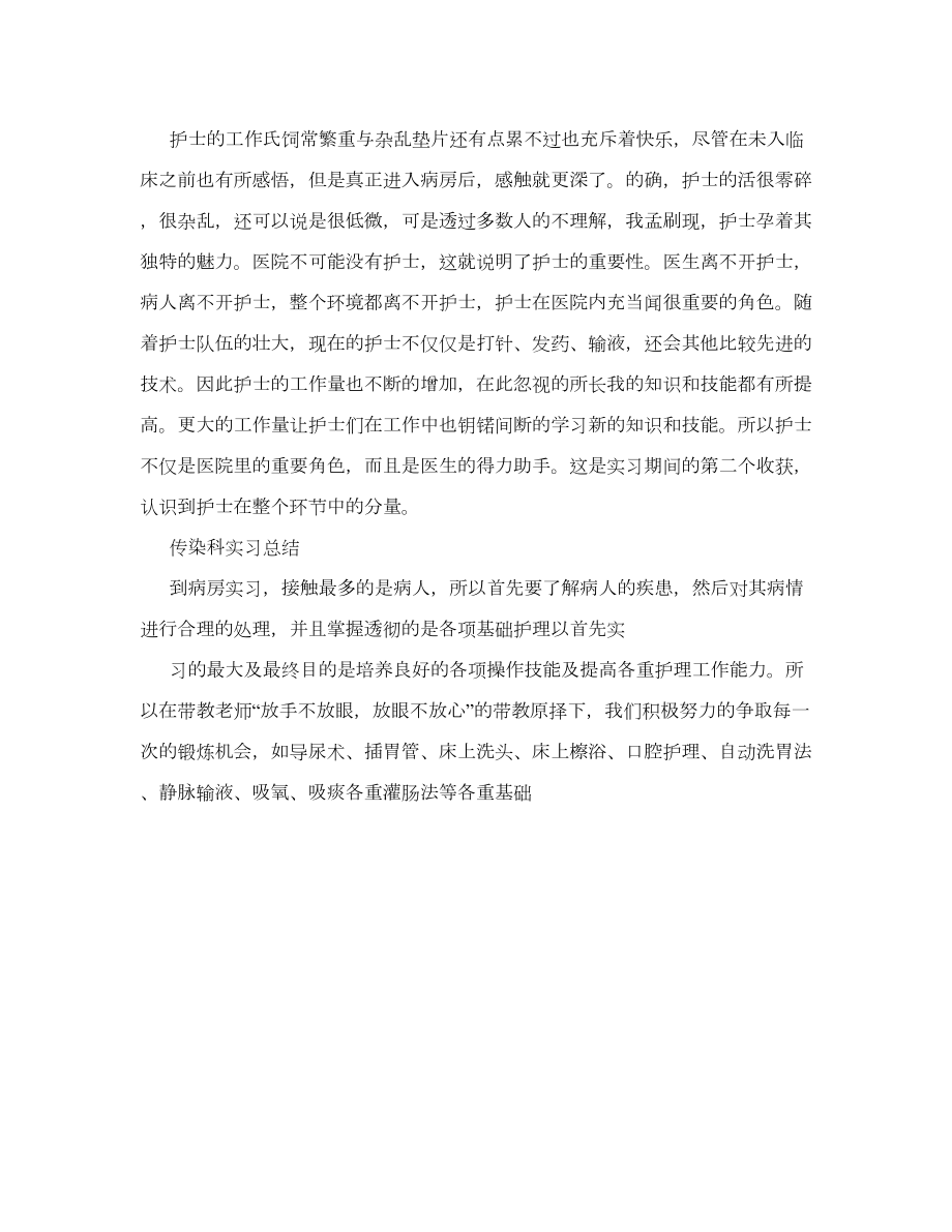 传染科实习总结自我鉴定_2.doc