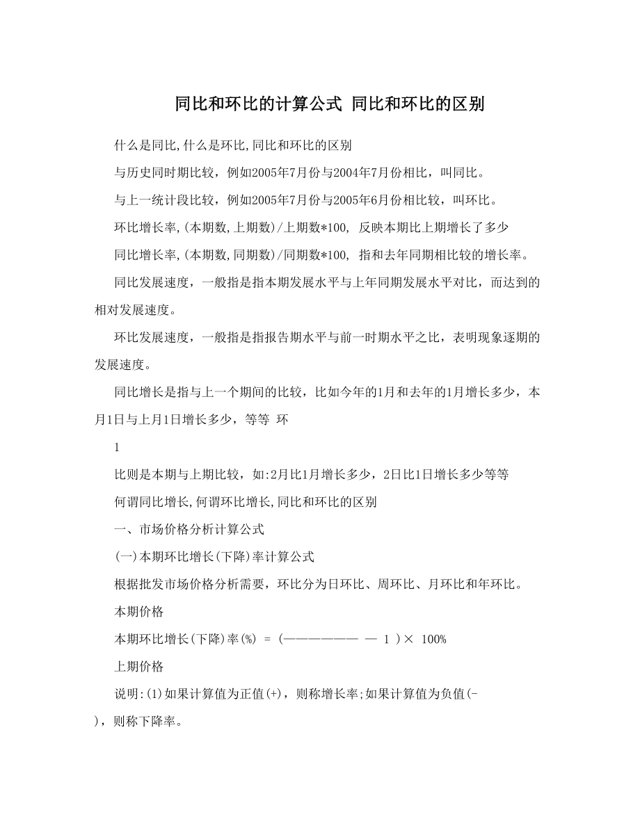 同比和环比的计算公式同比和环比的区别.doc