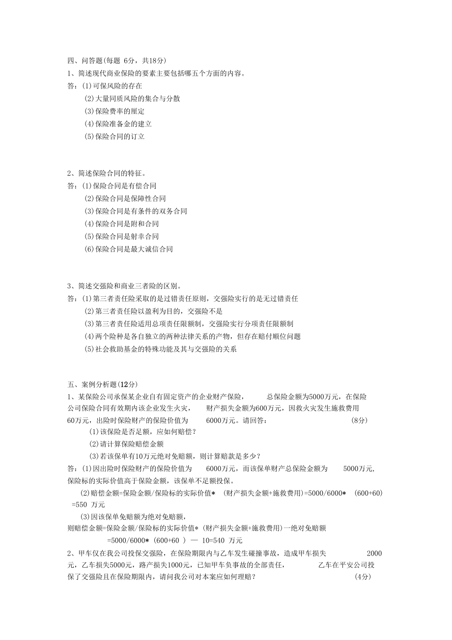 保险基础知识练习题含答案.doc