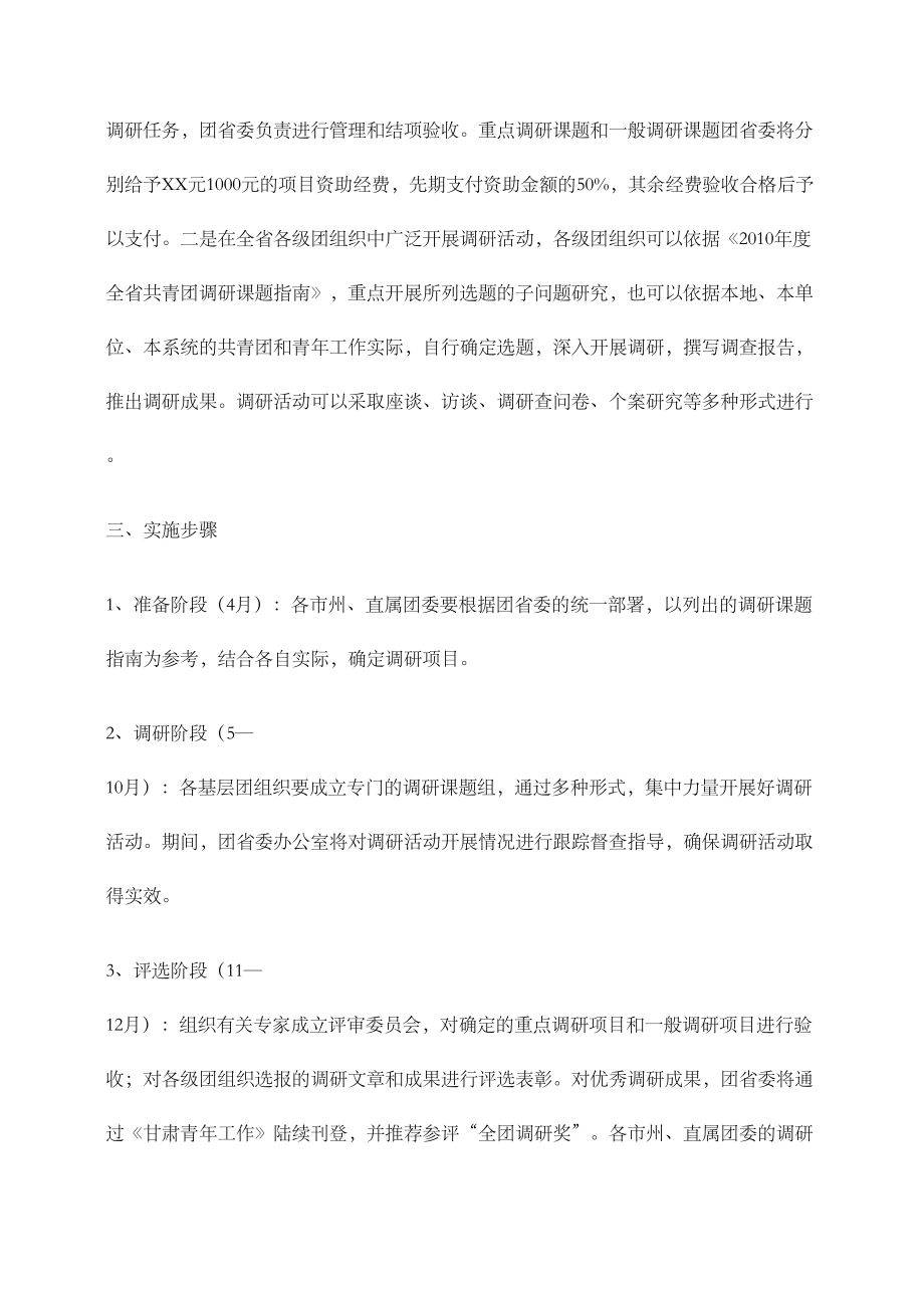 共青团调研活动实施方案.doc