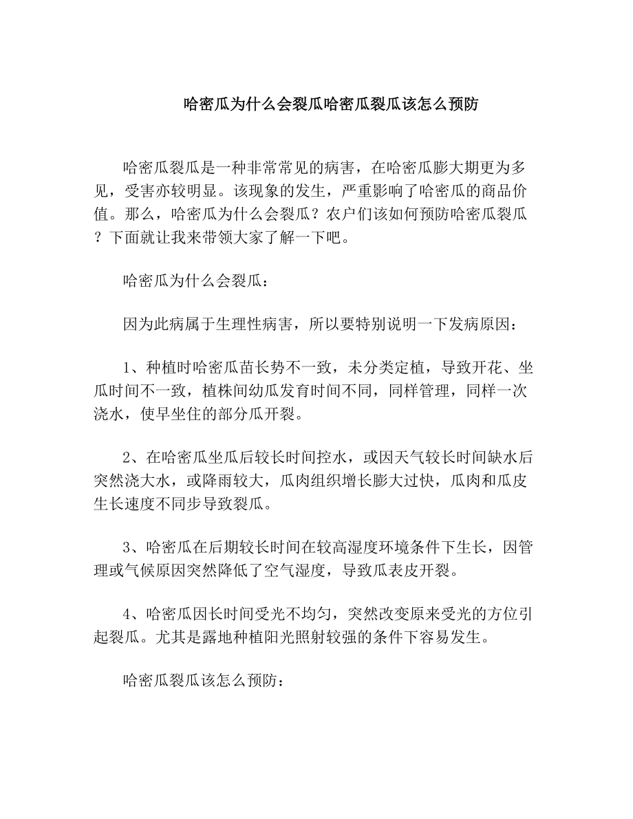 哈密瓜为什么会裂瓜哈密瓜裂瓜该怎么预防.doc