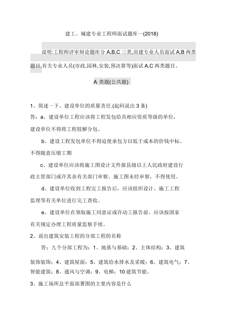 中级工程师答辩题库一建工城建.doc