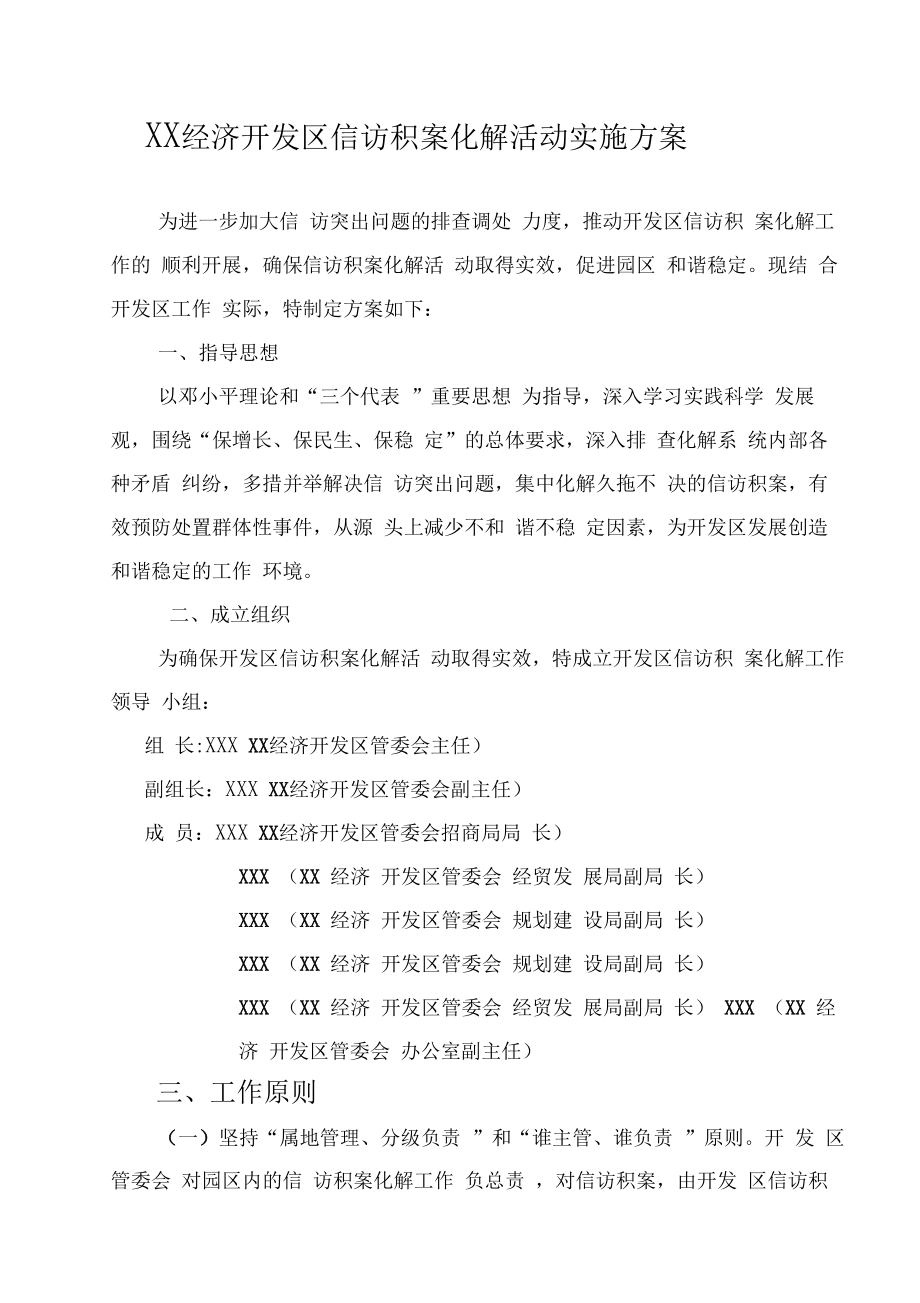 信访积案化解方案.doc