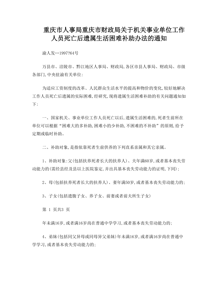 关于机关事业单位工作人员死亡后遗属生活困难补助办法的通知渝人发〔1997〕64号.doc