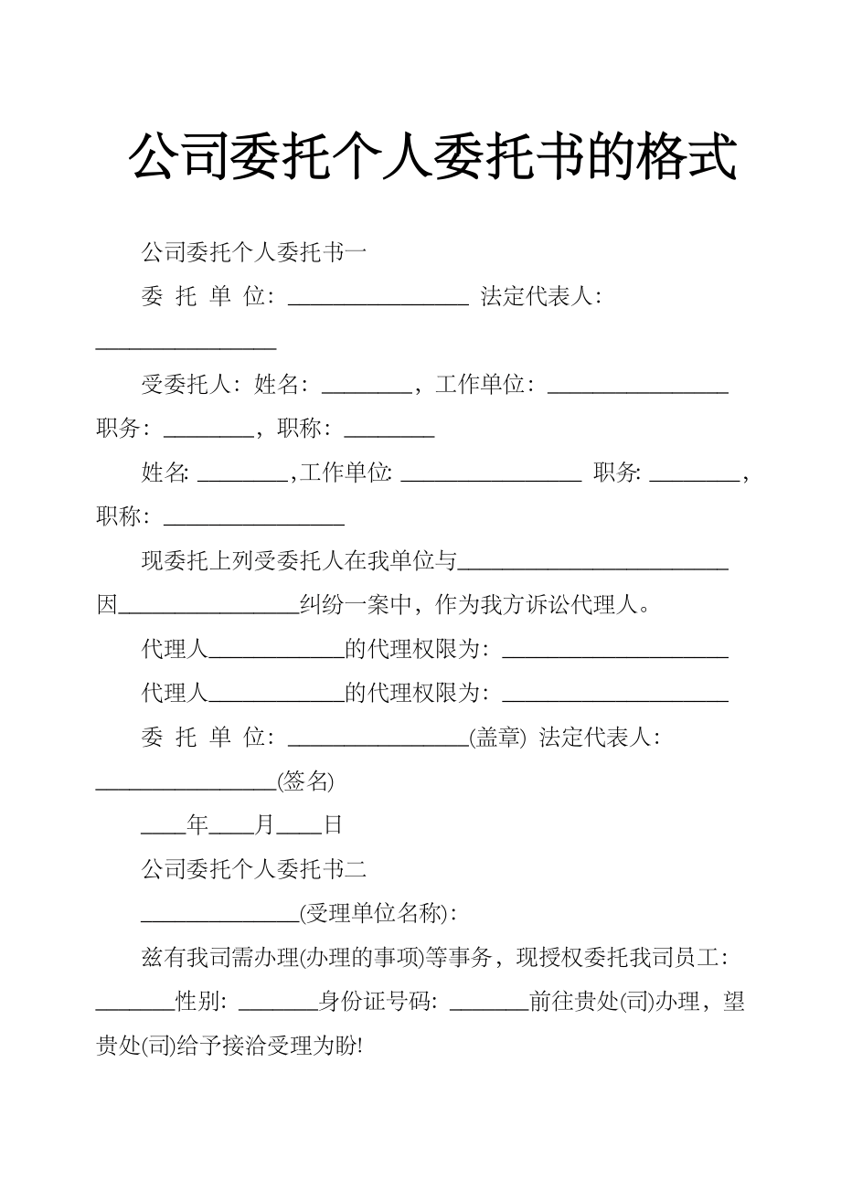 公司委托个人委托书的格式.doc