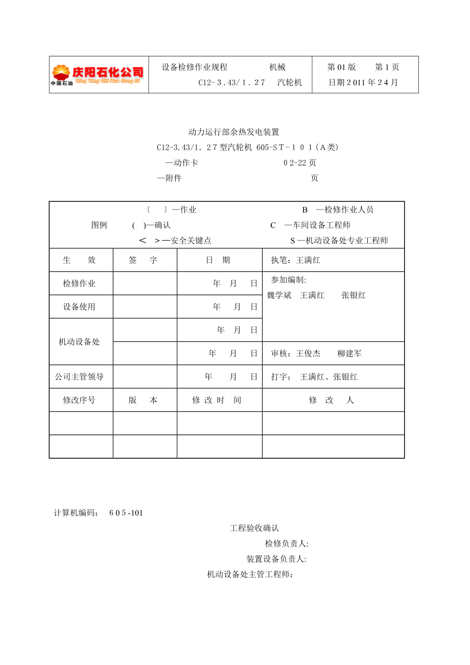 「动力运行部余热发电汽轮机检修作业规程」.doc