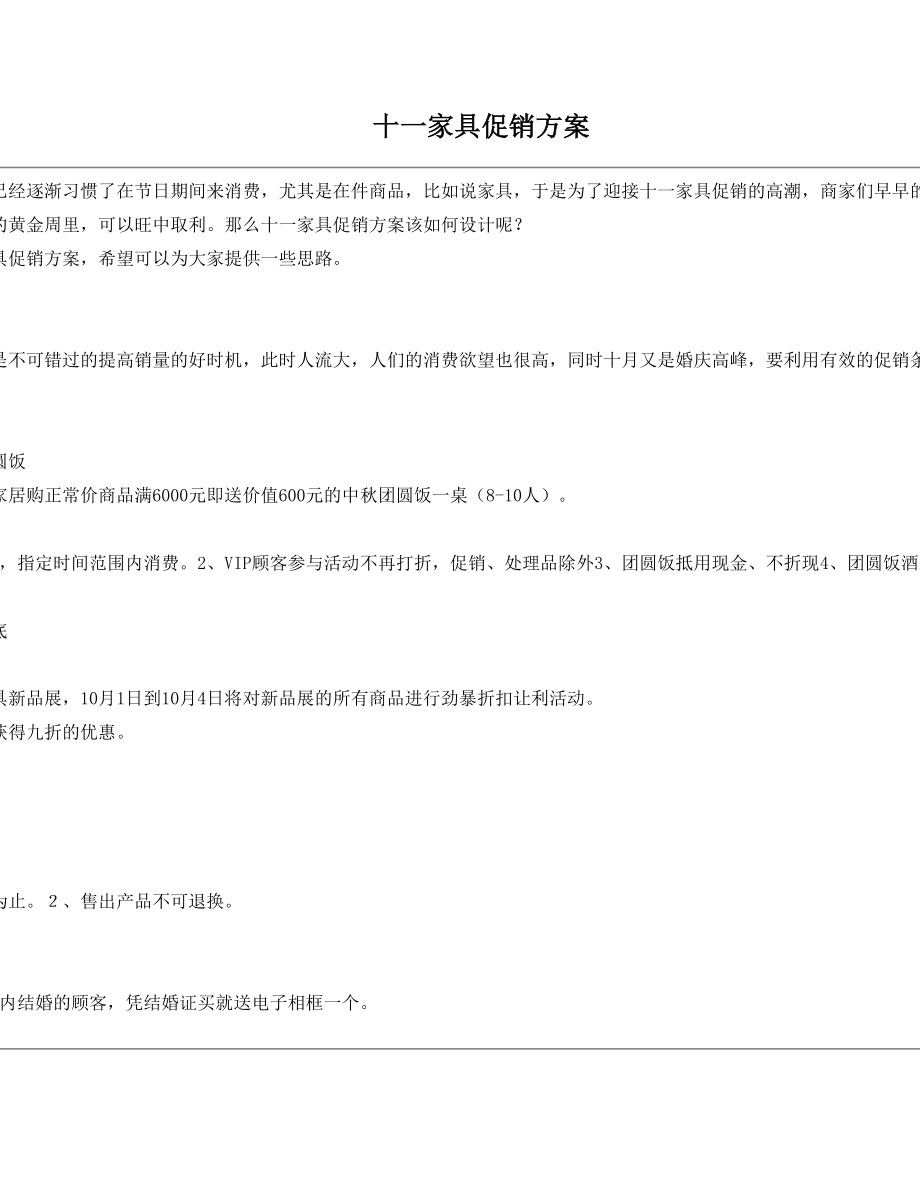 十一家具促销方案.doc