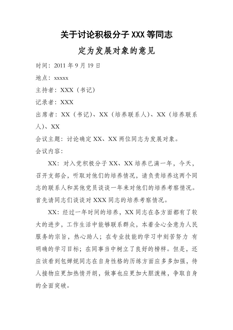 关于讨论积极分子某某等同志定为发展对象的意见.doc