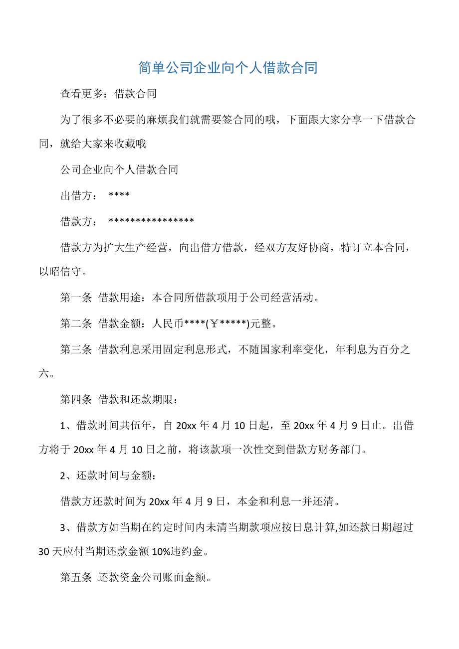 【借款协议】简单公司企业向个人借款合同.doc