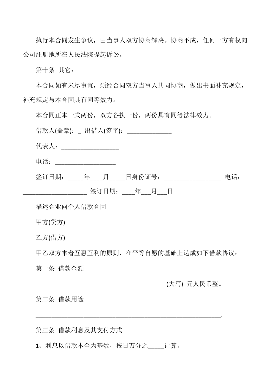 【借款协议】简单公司企业向个人借款合同.doc