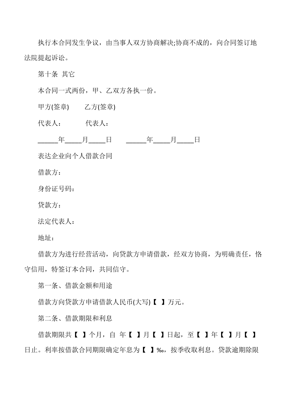 【借款协议】简单公司企业向个人借款合同.doc