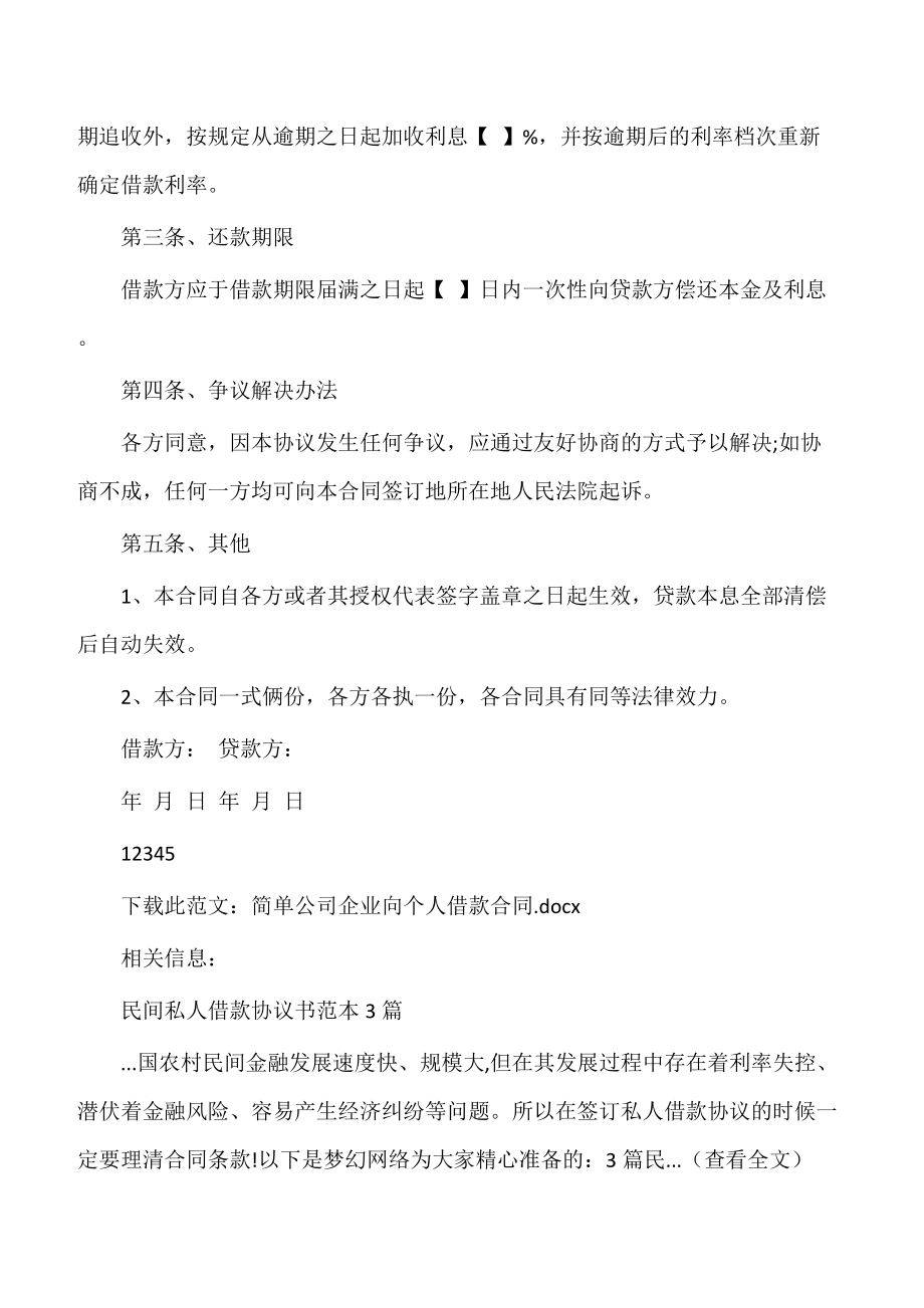 【借款协议】简单公司企业向个人借款合同.doc