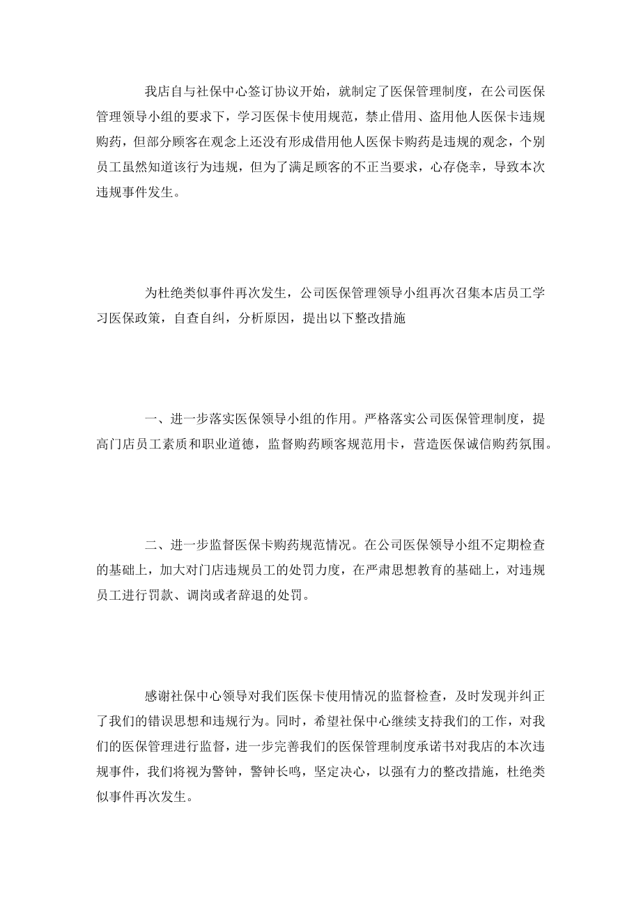 医保自查报告整改措施.doc