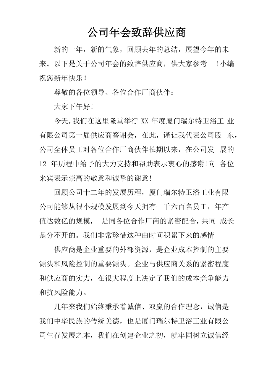 公司年会致辞供应商.doc