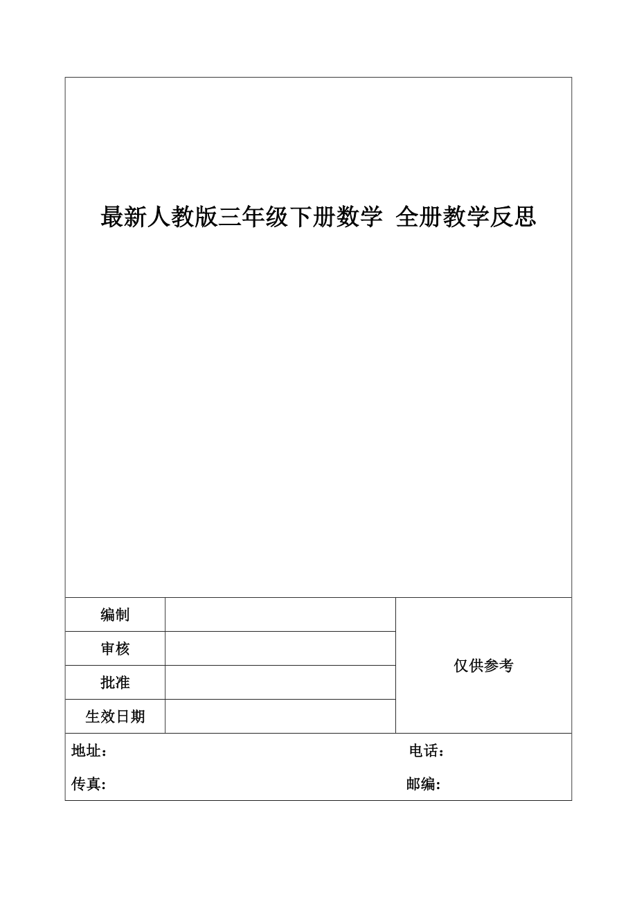 人教版三年级下册数学全册教学反思2.doc