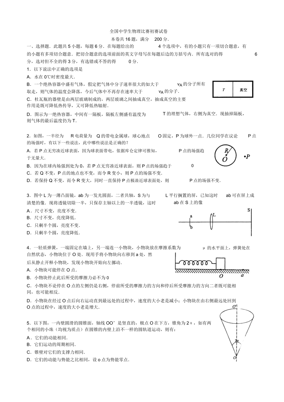 全国高中物理竞赛初赛试题及标准.doc