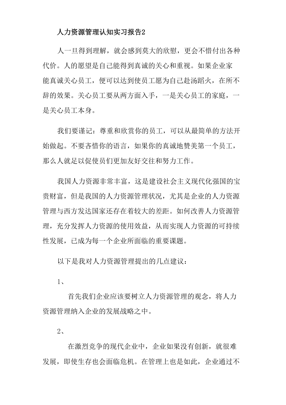 人力资源管理认知实习报告.doc