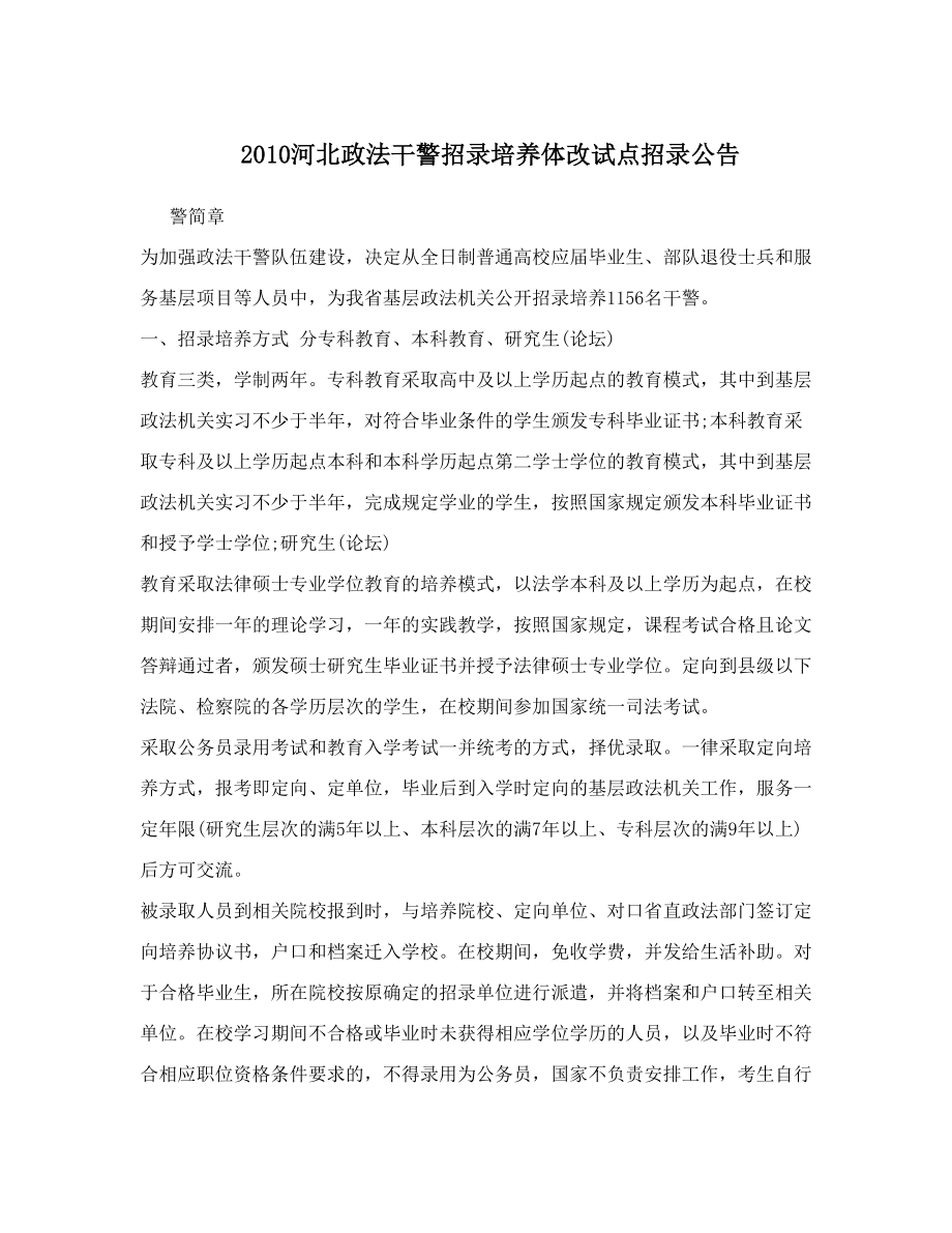 2010河北政法干警招录培养体改试点招录公告.doc