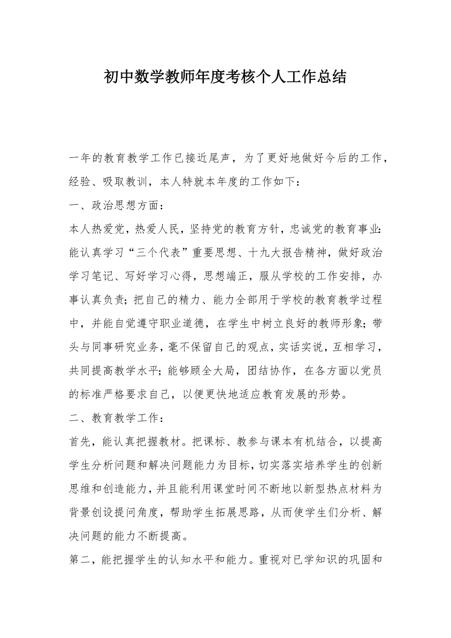 初中数学教师年度考核个人工作总结.doc