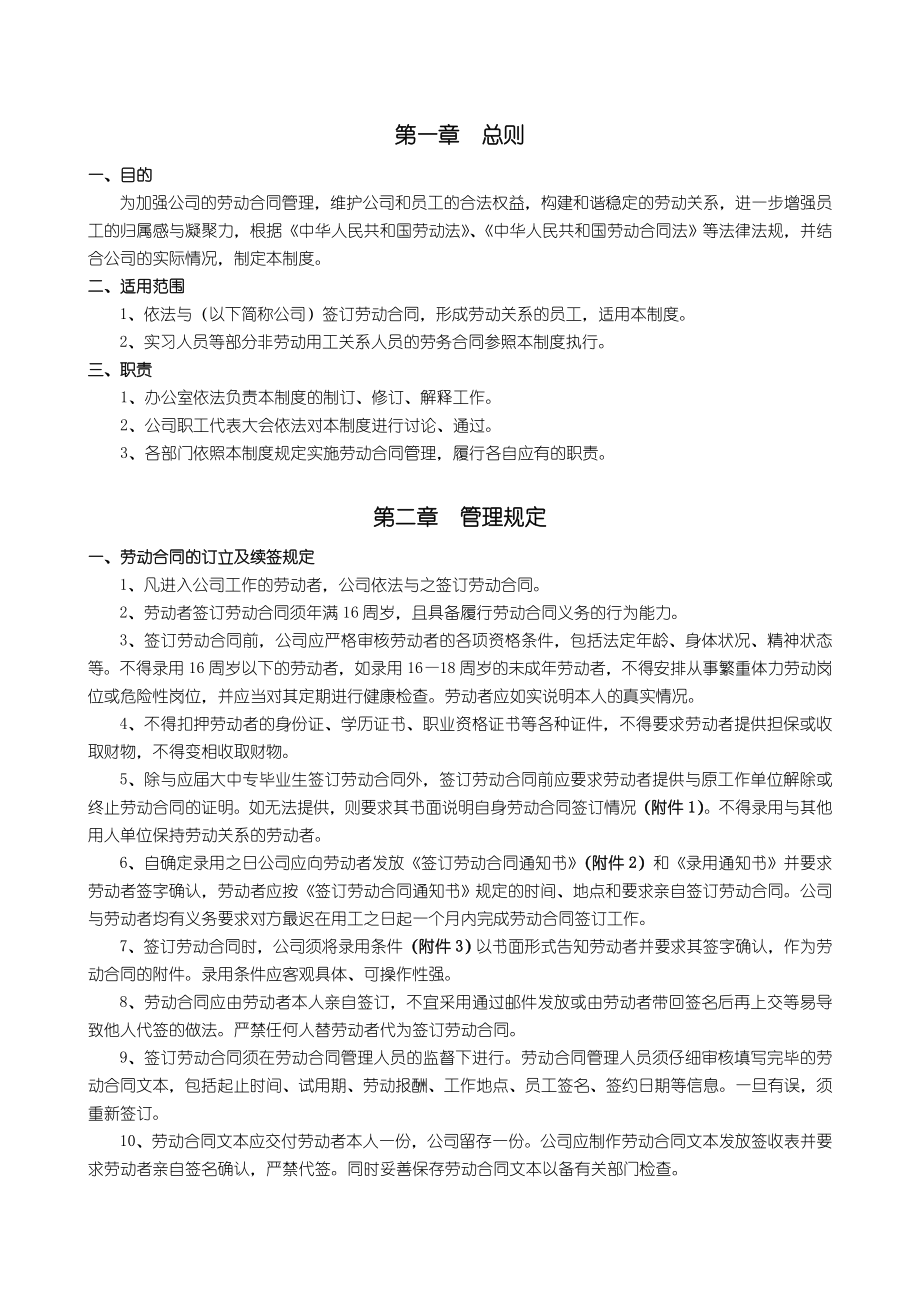 员工劳动合同管理制度(2).doc