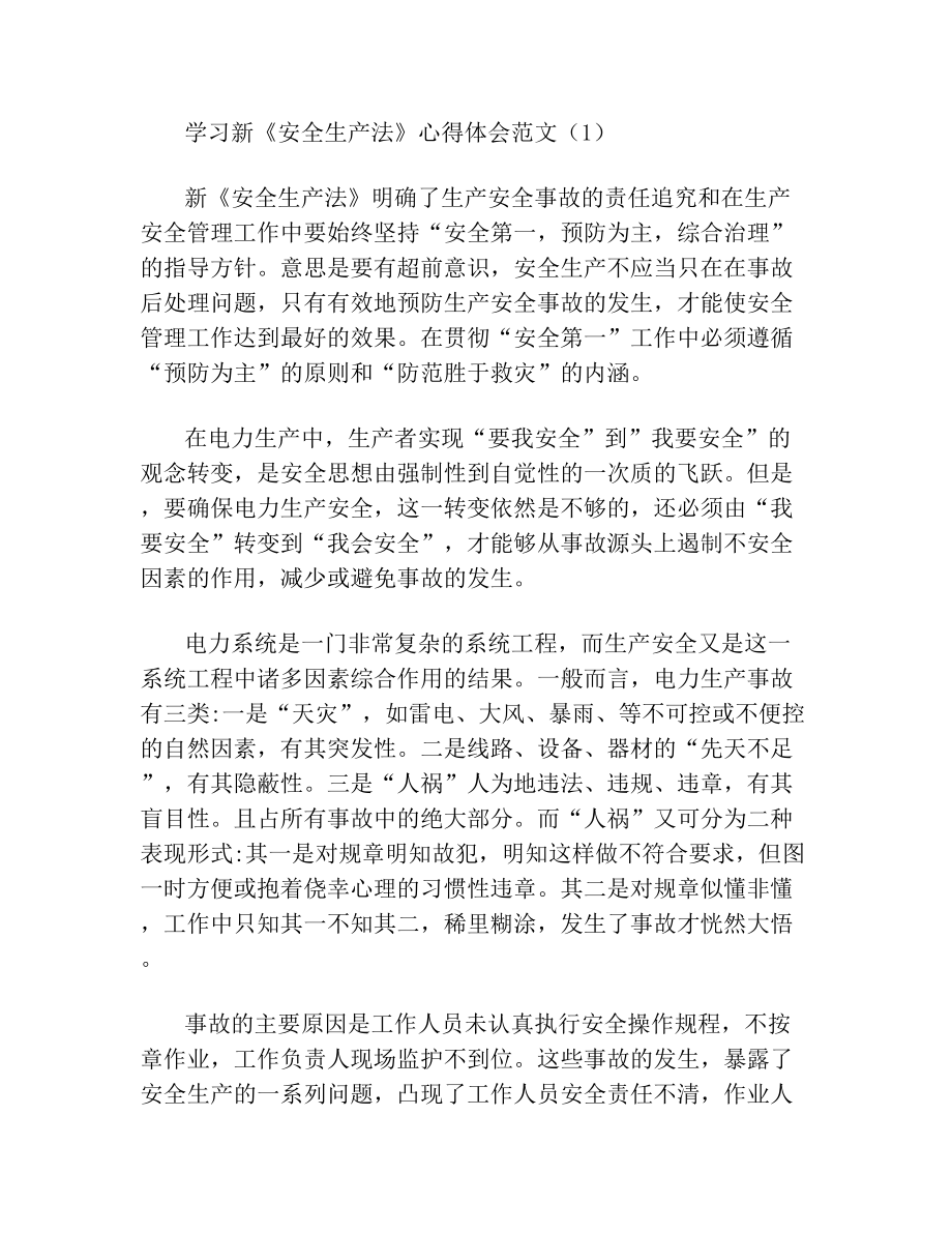 关于学习新《安全生产法》心得体会3篇范文.doc