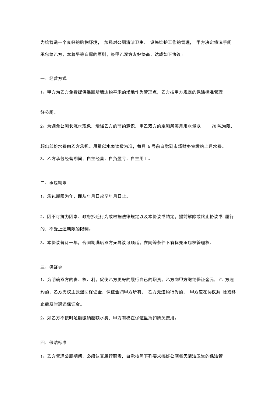 公厕承包管理合同协议书范本标准版.doc