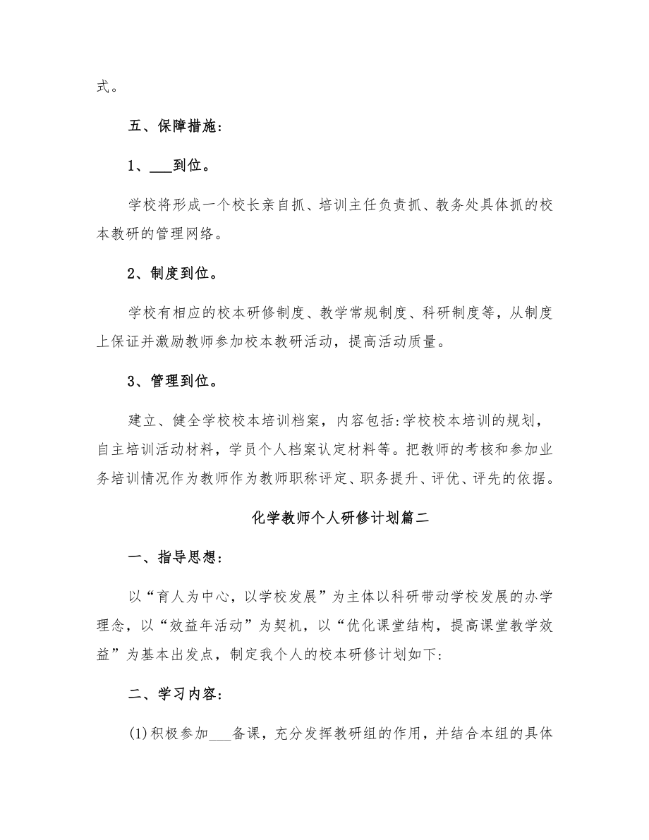 化学教师个人研修计划.doc