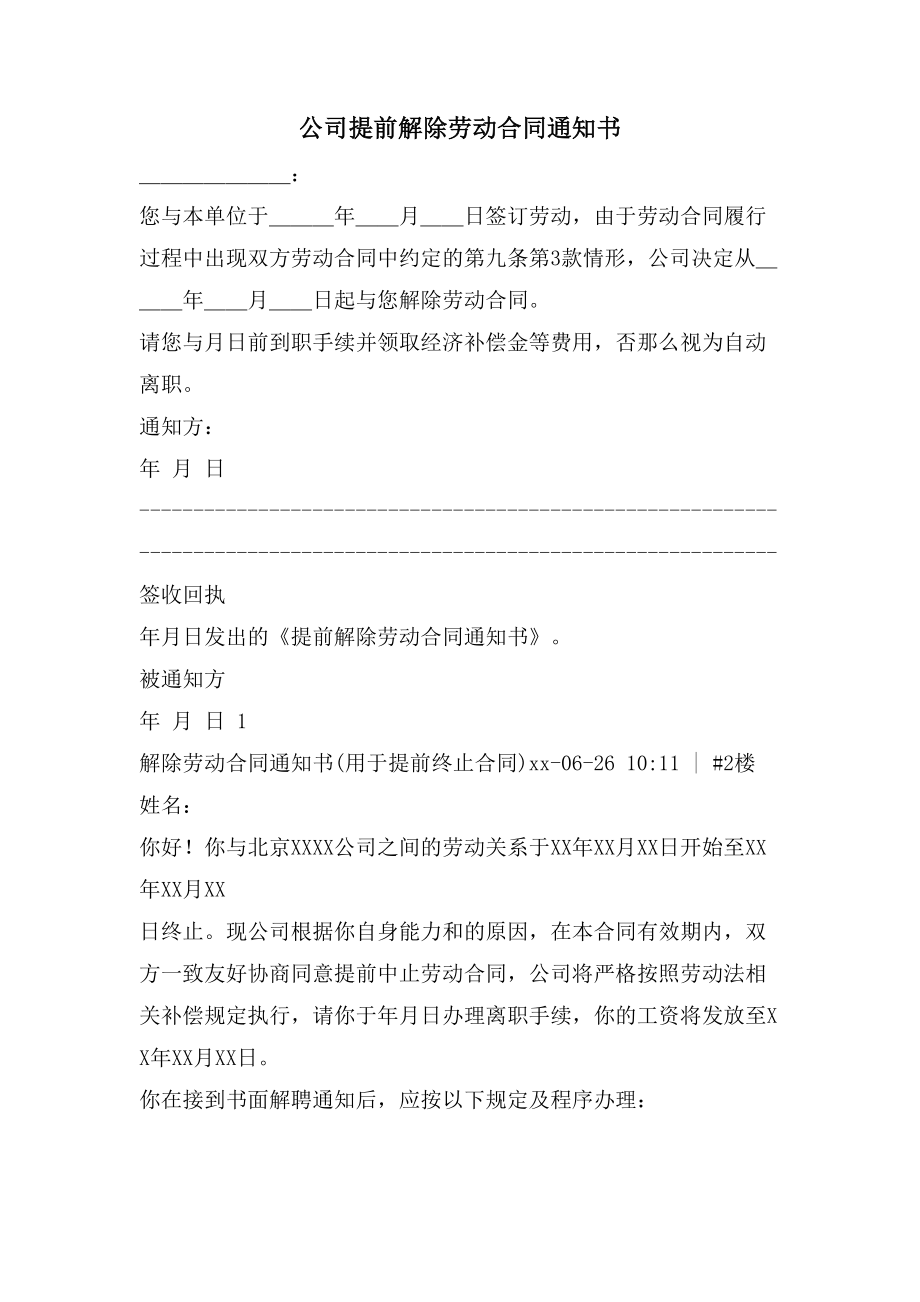 公司提前解除劳动合同通知书.doc