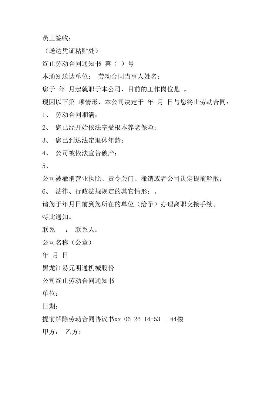 公司提前解除劳动合同通知书.doc