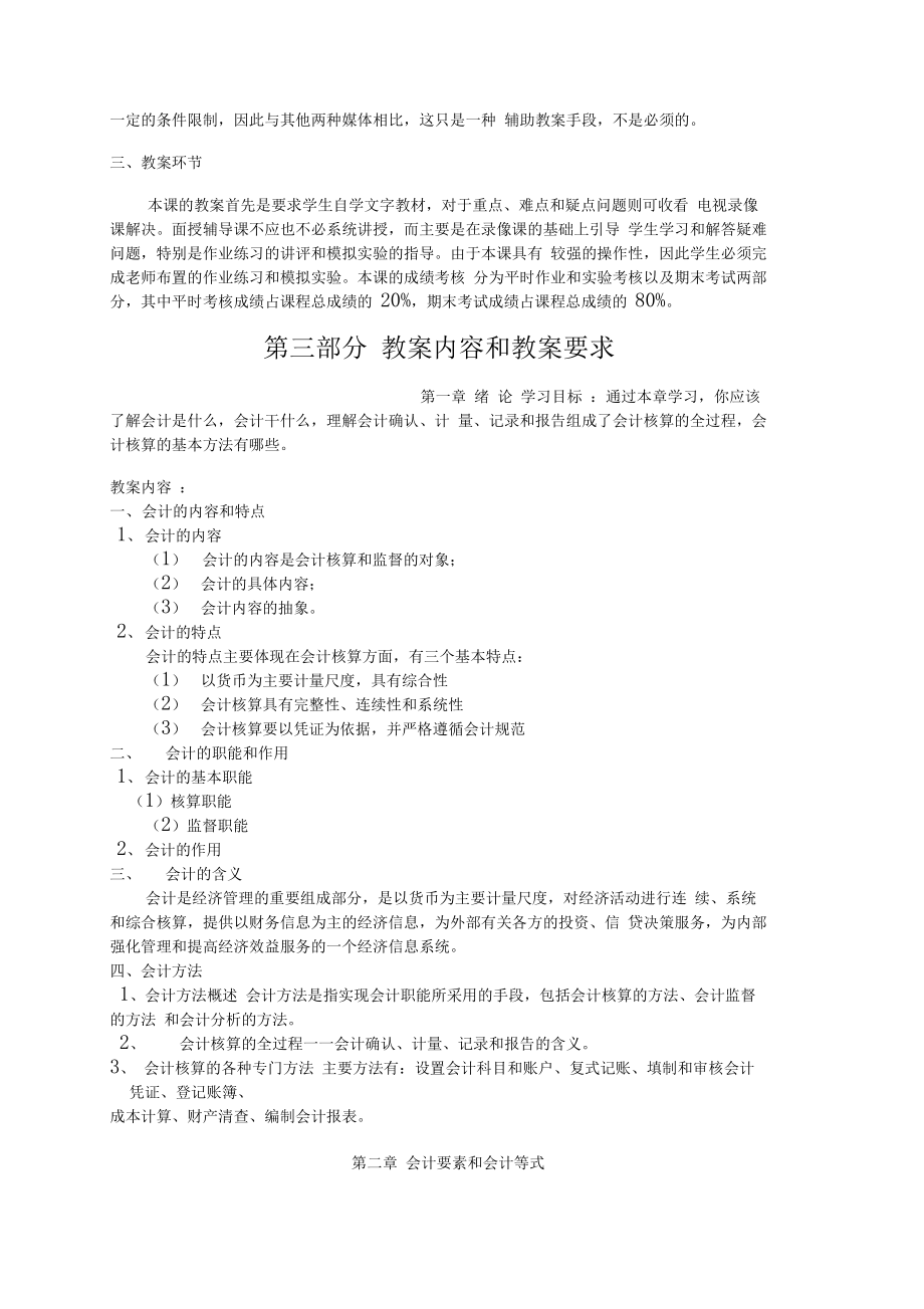 中央广播电视大学基础会计课程.doc