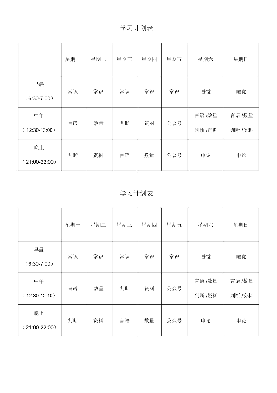 公务员学习计划表.doc