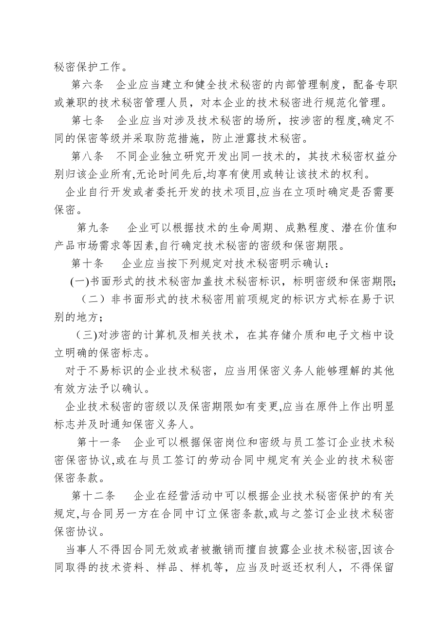 「宁波市企业技术秘密保护条例」.doc