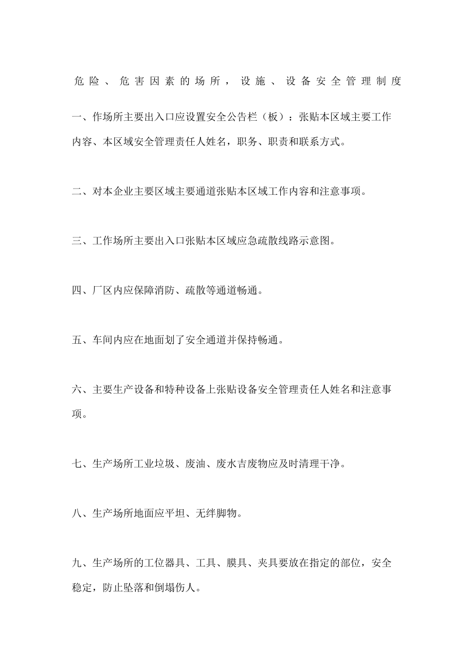 危险危害因素的场所设施设备安全管理规定.doc